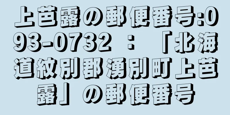 上芭露の郵便番号:093-0732 ： 「北海道紋別郡湧別町上芭露」の郵便番号