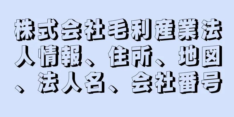 株式会社毛利産業法人情報、住所、地図、法人名、会社番号