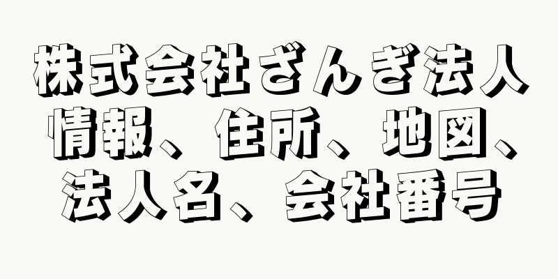 株式会社ざんぎ法人情報、住所、地図、法人名、会社番号