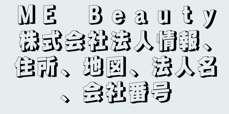 ＭＥ　Ｂｅａｕｔｙ株式会社法人情報、住所、地図、法人名、会社番号