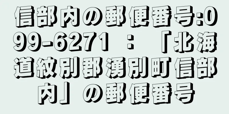 信部内の郵便番号:099-6271 ： 「北海道紋別郡湧別町信部内」の郵便番号