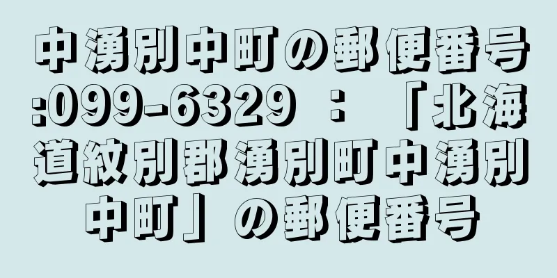 中湧別中町の郵便番号:099-6329 ： 「北海道紋別郡湧別町中湧別中町」の郵便番号