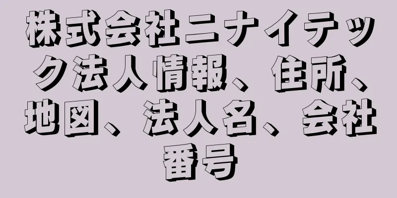 株式会社ニナイテック法人情報、住所、地図、法人名、会社番号