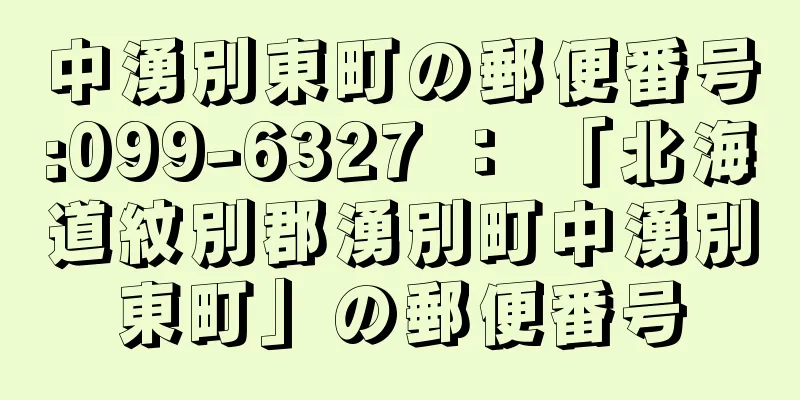 中湧別東町の郵便番号:099-6327 ： 「北海道紋別郡湧別町中湧別東町」の郵便番号