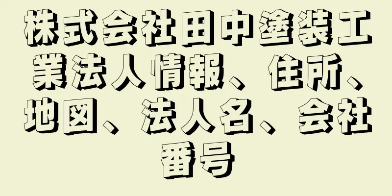 株式会社田中塗装工業法人情報、住所、地図、法人名、会社番号