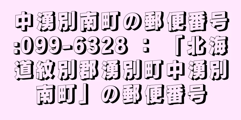 中湧別南町の郵便番号:099-6328 ： 「北海道紋別郡湧別町中湧別南町」の郵便番号