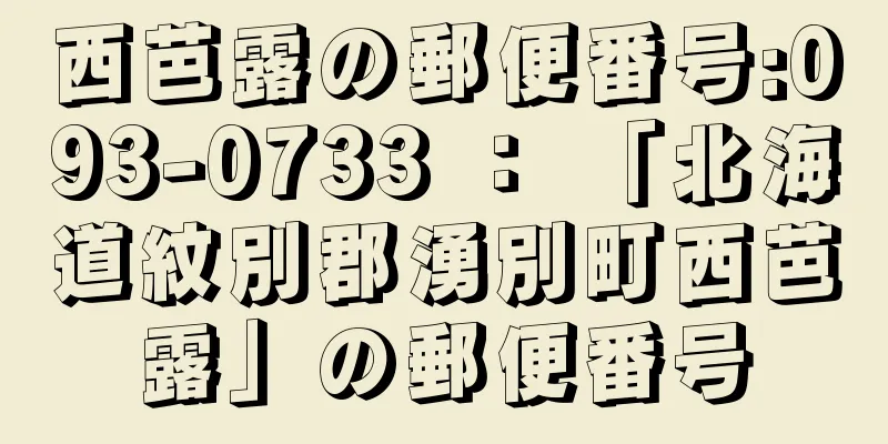 西芭露の郵便番号:093-0733 ： 「北海道紋別郡湧別町西芭露」の郵便番号