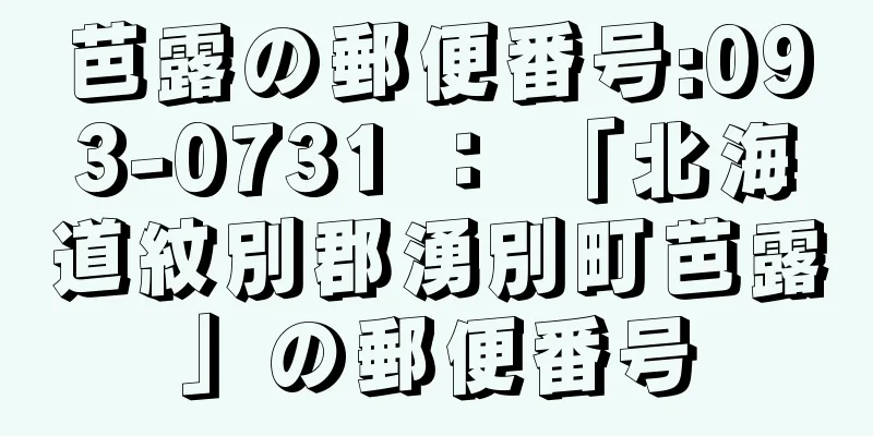 芭露の郵便番号:093-0731 ： 「北海道紋別郡湧別町芭露」の郵便番号