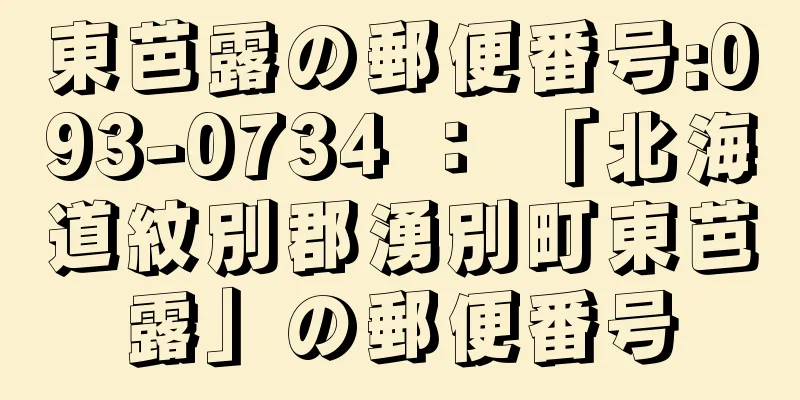 東芭露の郵便番号:093-0734 ： 「北海道紋別郡湧別町東芭露」の郵便番号