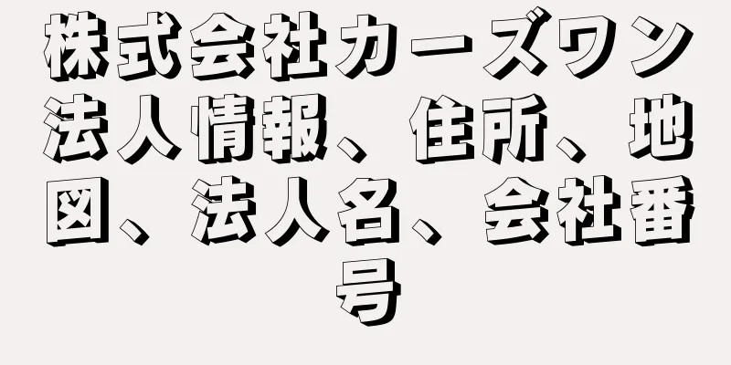 株式会社カーズワン法人情報、住所、地図、法人名、会社番号