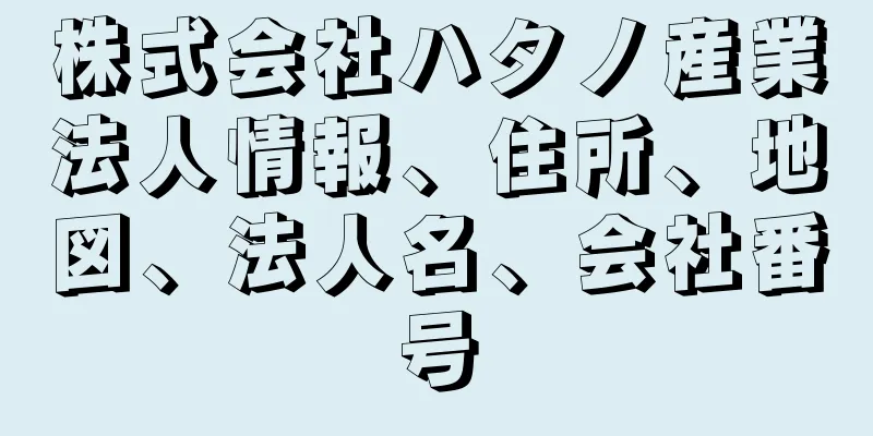 株式会社ハタノ産業法人情報、住所、地図、法人名、会社番号