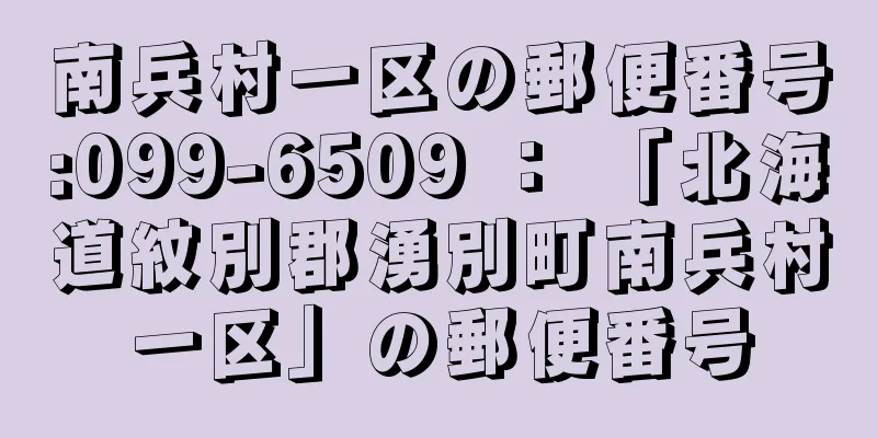 南兵村一区の郵便番号:099-6509 ： 「北海道紋別郡湧別町南兵村一区」の郵便番号