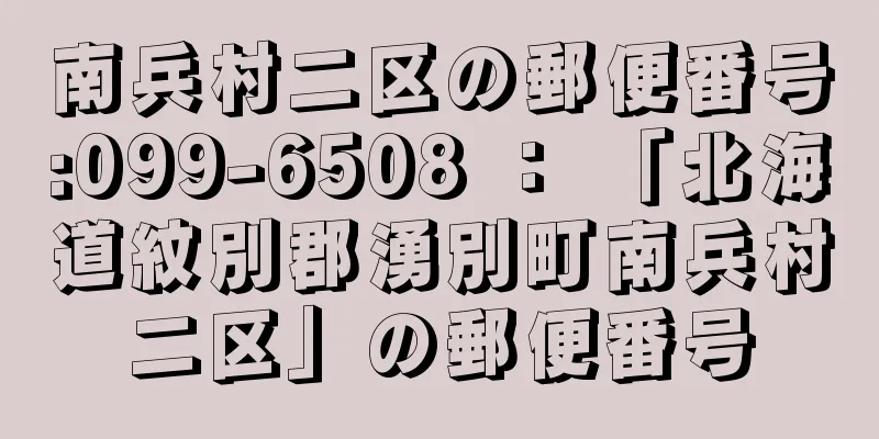 南兵村二区の郵便番号:099-6508 ： 「北海道紋別郡湧別町南兵村二区」の郵便番号