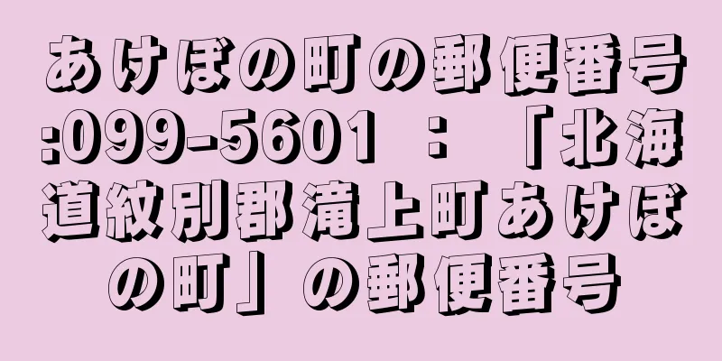 あけぼの町の郵便番号:099-5601 ： 「北海道紋別郡滝上町あけぼの町」の郵便番号