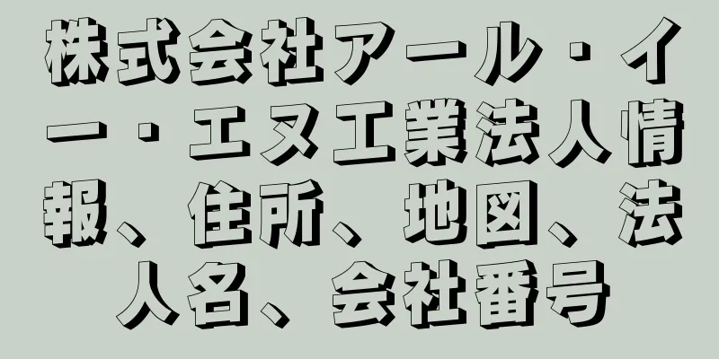 株式会社アール・イー・エヌ工業法人情報、住所、地図、法人名、会社番号