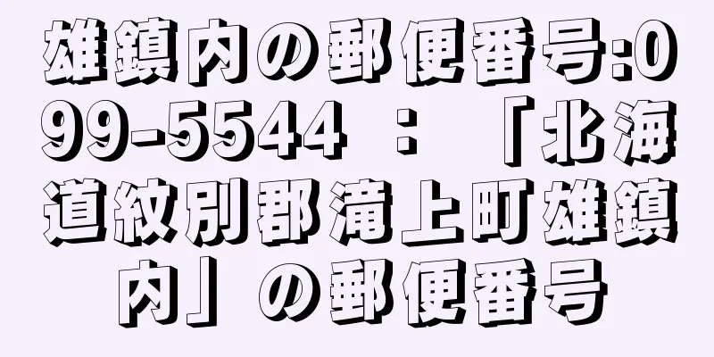 雄鎮内の郵便番号:099-5544 ： 「北海道紋別郡滝上町雄鎮内」の郵便番号