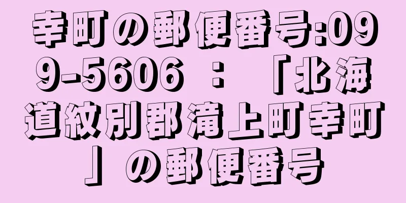 幸町の郵便番号:099-5606 ： 「北海道紋別郡滝上町幸町」の郵便番号