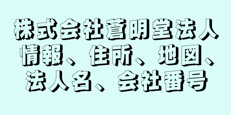 株式会社蒼明堂法人情報、住所、地図、法人名、会社番号