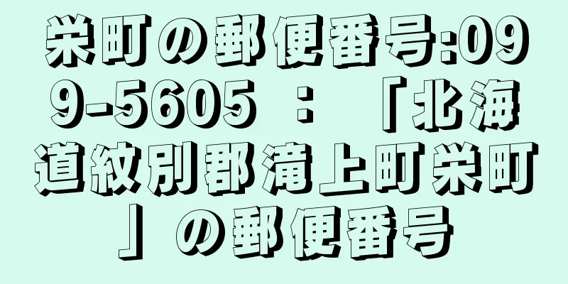 栄町の郵便番号:099-5605 ： 「北海道紋別郡滝上町栄町」の郵便番号