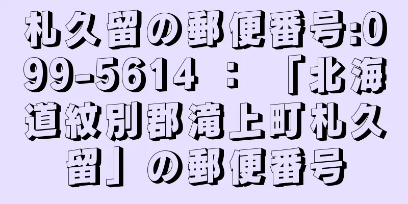 札久留の郵便番号:099-5614 ： 「北海道紋別郡滝上町札久留」の郵便番号