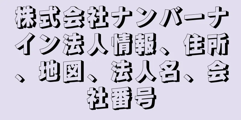 株式会社ナンバーナイン法人情報、住所、地図、法人名、会社番号