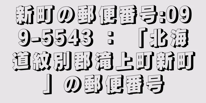 新町の郵便番号:099-5543 ： 「北海道紋別郡滝上町新町」の郵便番号