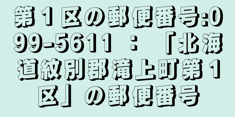 第１区の郵便番号:099-5611 ： 「北海道紋別郡滝上町第１区」の郵便番号