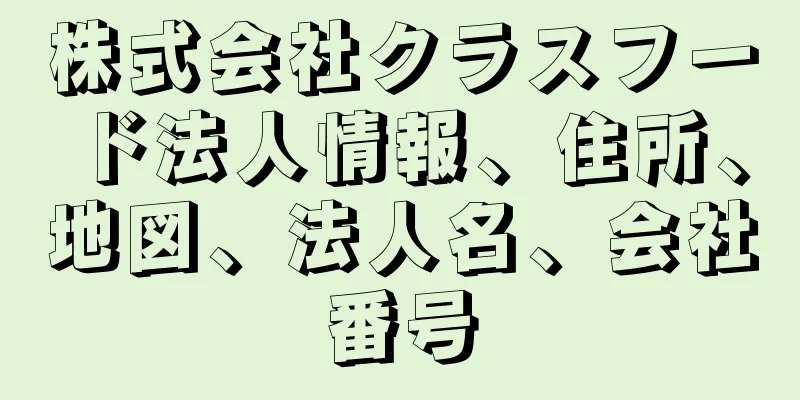 株式会社クラスフード法人情報、住所、地図、法人名、会社番号