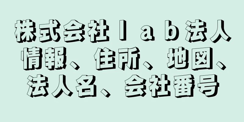 株式会社ｌａｂ法人情報、住所、地図、法人名、会社番号