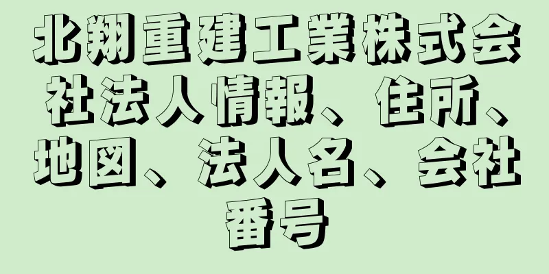 北翔重建工業株式会社法人情報、住所、地図、法人名、会社番号