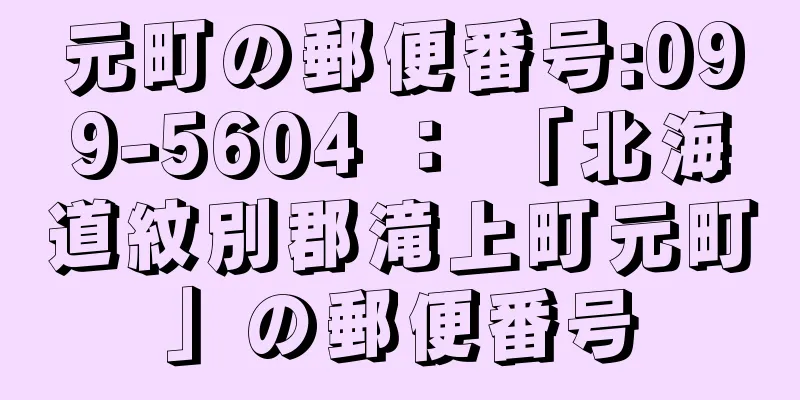 元町の郵便番号:099-5604 ： 「北海道紋別郡滝上町元町」の郵便番号