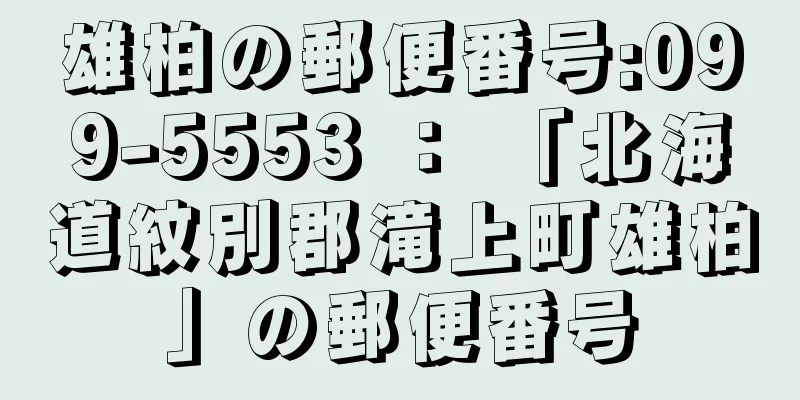 雄柏の郵便番号:099-5553 ： 「北海道紋別郡滝上町雄柏」の郵便番号