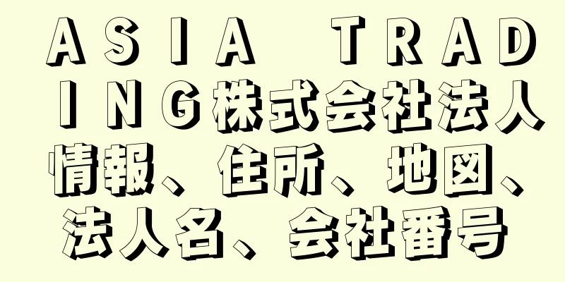 ＡＳＩＡ　ＴＲＡＤＩＮＧ株式会社法人情報、住所、地図、法人名、会社番号