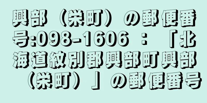 興部（栄町）の郵便番号:098-1606 ： 「北海道紋別郡興部町興部（栄町）」の郵便番号