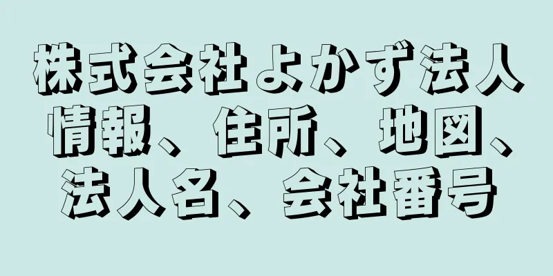 株式会社よかず法人情報、住所、地図、法人名、会社番号