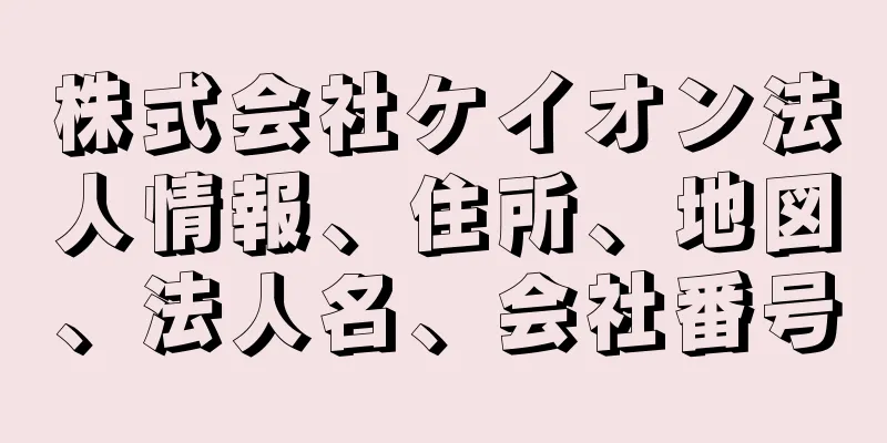 株式会社ケイオン法人情報、住所、地図、法人名、会社番号