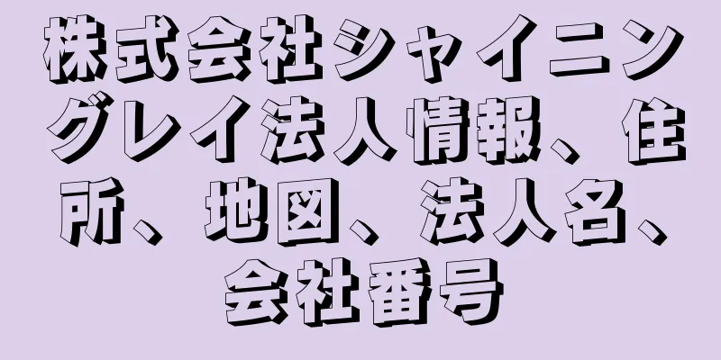 株式会社シャイニングレイ法人情報、住所、地図、法人名、会社番号