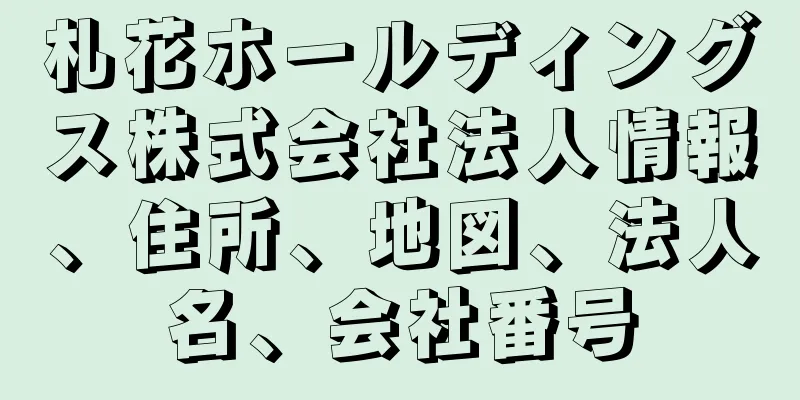 札花ホールディングス株式会社法人情報、住所、地図、法人名、会社番号