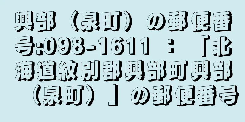 興部（泉町）の郵便番号:098-1611 ： 「北海道紋別郡興部町興部（泉町）」の郵便番号