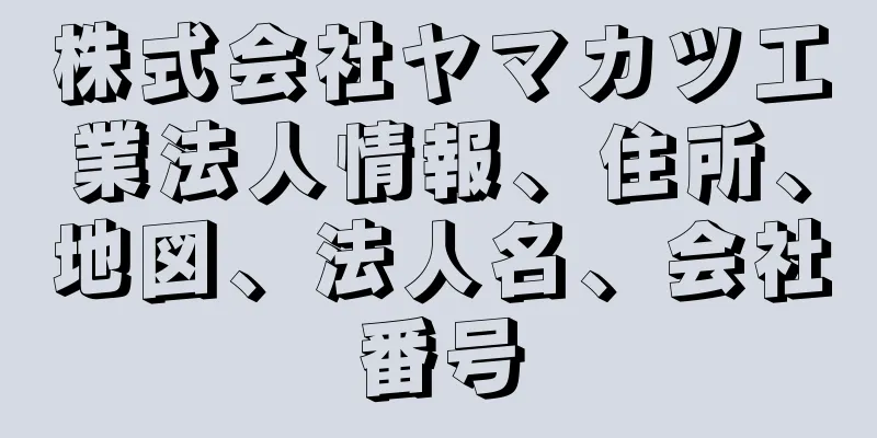 株式会社ヤマカツ工業法人情報、住所、地図、法人名、会社番号