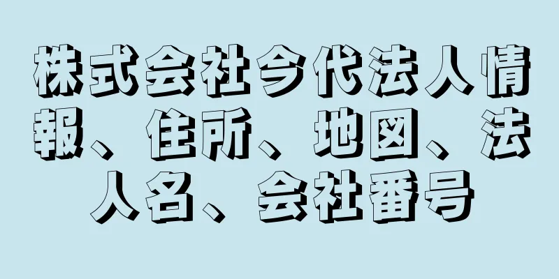 株式会社今代法人情報、住所、地図、法人名、会社番号