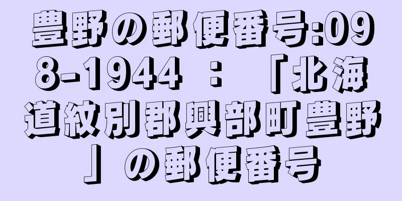 豊野の郵便番号:098-1944 ： 「北海道紋別郡興部町豊野」の郵便番号