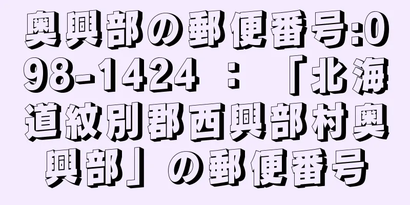 奥興部の郵便番号:098-1424 ： 「北海道紋別郡西興部村奥興部」の郵便番号