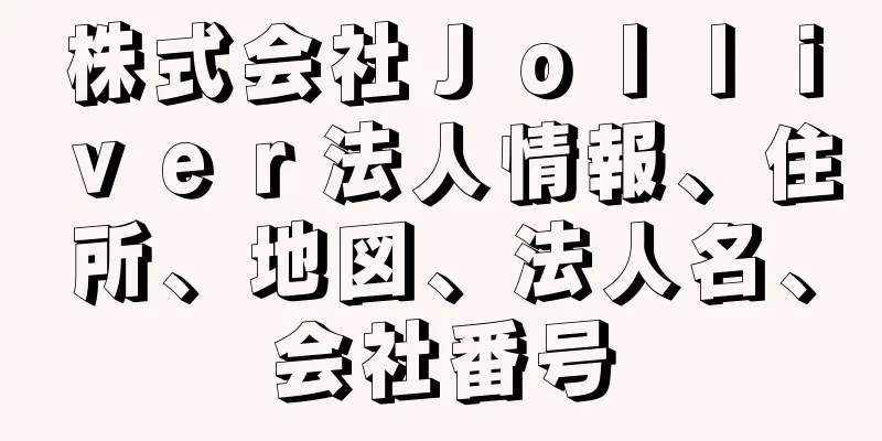 株式会社Ｊｏｌｌｉｖｅｒ法人情報、住所、地図、法人名、会社番号