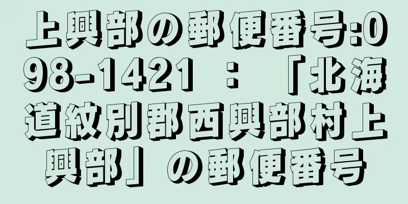 上興部の郵便番号:098-1421 ： 「北海道紋別郡西興部村上興部」の郵便番号