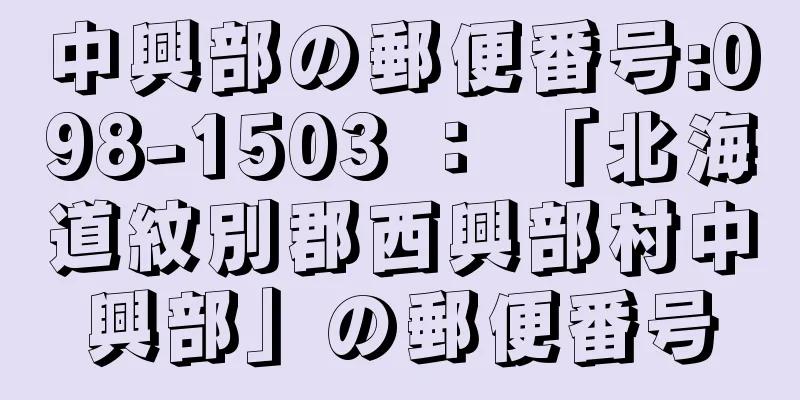 中興部の郵便番号:098-1503 ： 「北海道紋別郡西興部村中興部」の郵便番号