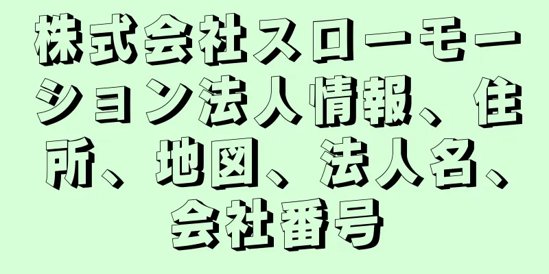 株式会社スローモーション法人情報、住所、地図、法人名、会社番号