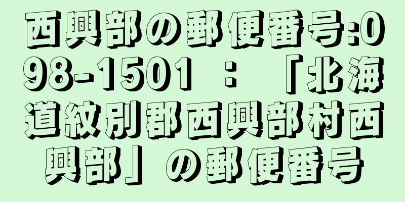 西興部の郵便番号:098-1501 ： 「北海道紋別郡西興部村西興部」の郵便番号