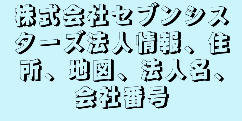 株式会社セブンシスターズ法人情報、住所、地図、法人名、会社番号