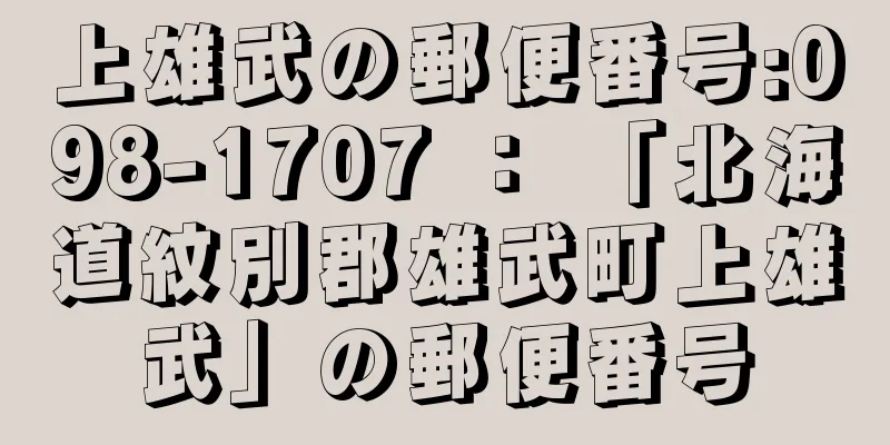 上雄武の郵便番号:098-1707 ： 「北海道紋別郡雄武町上雄武」の郵便番号